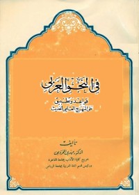 في النحو العربي : قواعد وتطبيق على المنهج العلمي الحديث